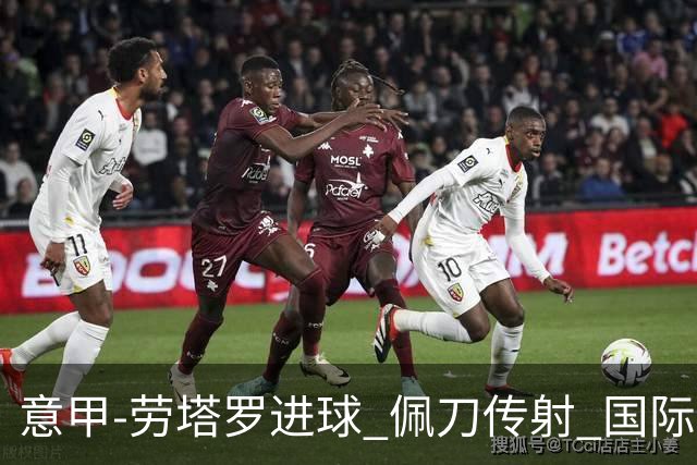 意甲-劳塔罗进球 佩刀传射 国际米兰1-3负拉齐奥