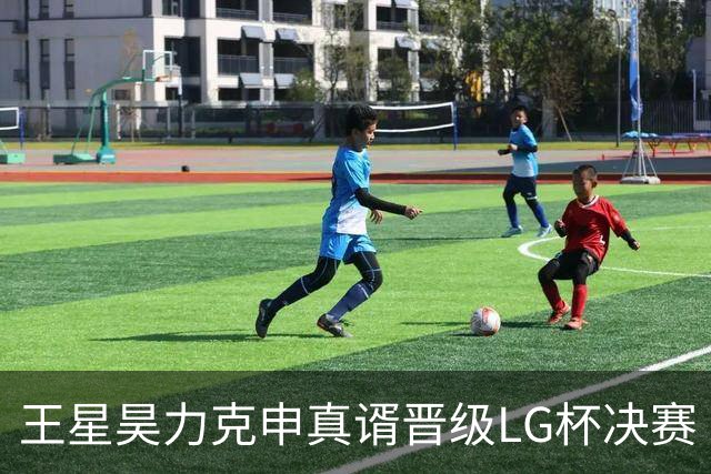 王星昊力克申真谞晋级LG杯决赛