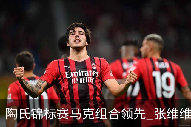 陶氏锦标赛马克组合领先 张维维/张雅惠上升到T10